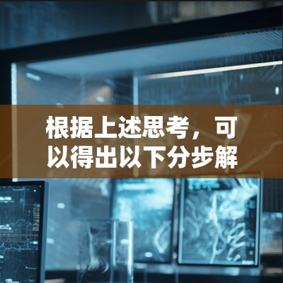 根据上述思考,可以得出以下分步解释和答案 根据上述思考,可以得出以下分步解释和答案