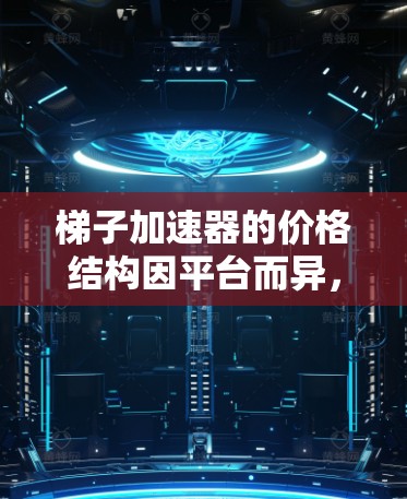 梯子加速器的价格结构因平台而异,涉及多个因素。以下是对梯子加速器收费模式的详细分析 梯子加速器的价格结构因平台而异,涉及多个因素。以下是对梯子加速器收费模式的详细分析
