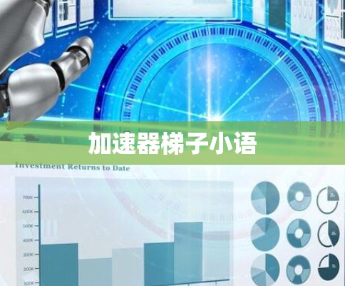加速器梯子小语 加速器梯子小语