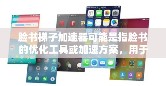 脸书梯子加速器可能是指脸书的优化工具或加速方案,用于提升应用在脸书上的表现和用户体验。脸书(Facebook)在优化内容、广告、用户体验等方面有其特色的方法和工具,可以参考以下几点 脸书梯子加速器可能是指脸书的优化工具或加速方案,用于提升应用在脸书上的表现和用户体验。脸书(Facebook)在优化内容、广告、用户体验等方面有其特色的方法和工具,可以参考以下几点