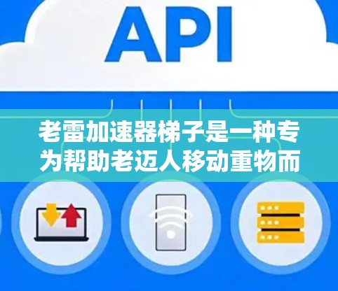 老雷加速器梯子是一种专为帮助老迈人移动重物而设计的梯子,主要采用附着装置和机械结构来实现梯子的移动和平衡。以下是对其使用的详细说明 老雷加速器梯子是一种专为帮助老迈人移动重物而设计的梯子,主要采用附着装置和机械结构来实现梯子的移动和平衡。以下是对其使用的详细说明