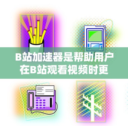 B站加速器是帮助用户在B站观看视频时更快、更流畅的工具,提供了多种选择,包括免费和付费版本。以下是详细的步骤指南 B站加速器是帮助用户在B站观看视频时更快、更流畅的工具,提供了多种选择,包括免费和付费版本。以下是详细的步骤指南