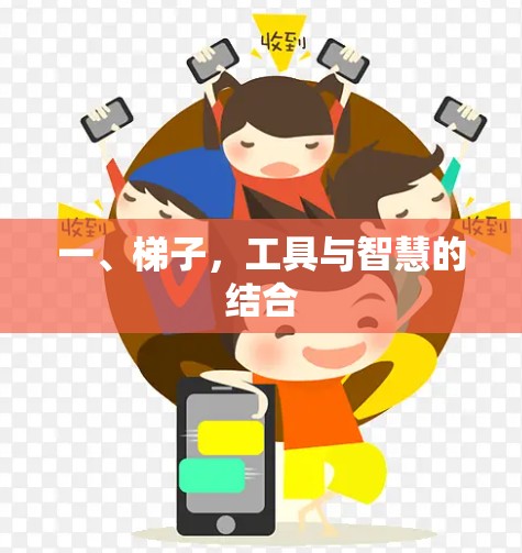 一、梯子,工具与智慧的结合 一、梯子,工具与智慧的结合