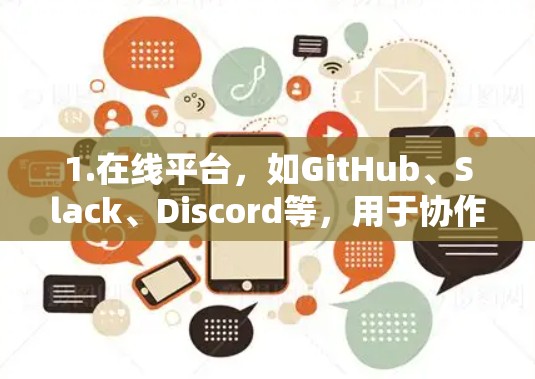 1.在线平台，如GitHub、Slack、Discord等，用于协作、展示或加速代码