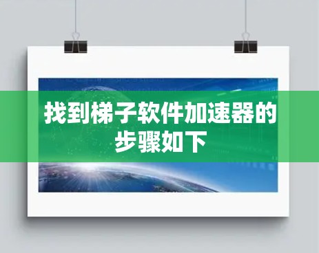 找到梯子软件加速器的步骤如下 找到梯子软件加速器的步骤如下