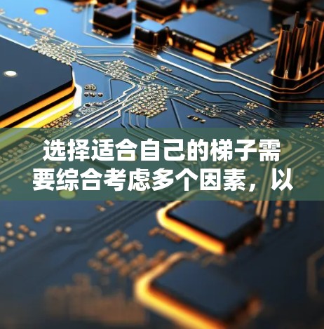 选择适合自己的梯子需要综合考虑多个因素,以下是一步步的建议 选择适合自己的梯子需要综合考虑多个因素,以下是一步步的建议