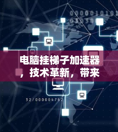 电脑挂梯子加速器,技术革新,带来令人惊叹的性能提升 电脑挂梯子加速器,技术革新,带来令人惊叹的性能提升