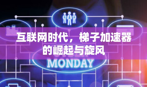 互联网时代,梯子加速器的崛起与旋风 互联网时代,梯子加速器的崛起与旋风