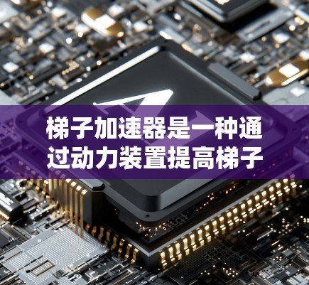 梯子加速器是一种通过动力装置提高梯子安全系数的装置,主要通过调整梯子的重心位置、改变支撑结构等方式,使得在加速过程中保持更高的稳定性。以下是对其功能、优势、适用性、限制和优缺点的详细分析 梯子加速器是一种通过动力装置提高梯子安全系数的装置,主要通过调整梯子的重心位置、改变支撑结构等方式,使得在加速过程中保持更高的稳定性。以下是对其功能、优势、适用性、限制和优缺点的详细分析