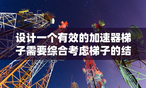 设计一个有效的加速器梯子需要综合考虑梯子的结构、加速器的设计、梯子的移动稳定性以及移动过程中的阻力因素。以下是详细的步骤说明 设计一个有效的加速器梯子需要综合考虑梯子的结构、加速器的设计、梯子的移动稳定性以及移动过程中的阻力因素。以下是详细的步骤说明