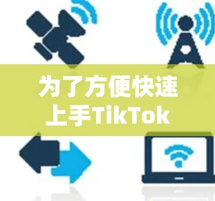 为了方便快速上手TikTok,并利用免费的梯子机加速视频,以下是一些推荐的工具和步骤建议 为了方便快速上手TikTok,并利用免费的梯子机加速视频,以下是一些推荐的工具和步骤建议