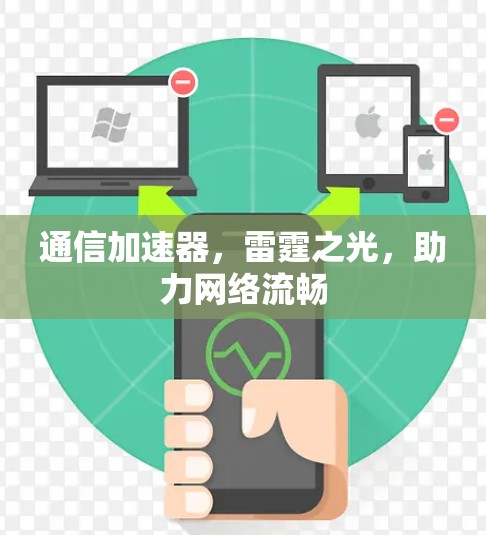 通信加速器,雷霆之光,助力网络流畅 通信加速器,雷霆之光,助力网络流畅