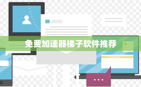 免费加速器梯子软件推荐 免费加速器梯子软件推荐
