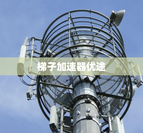 梯子加速器优途 梯子加速器优途