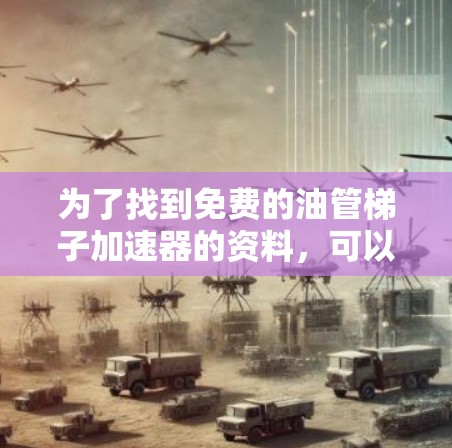 为了找到免费的油管梯子加速器的资料,可以按照以下步骤进行 为了找到免费的油管梯子加速器的资料,可以按照以下步骤进行