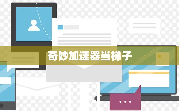 奇妙加速器当梯子 奇妙加速器当梯子