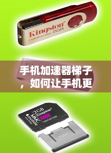 手机加速器梯子,如何让手机更流畅? 手机加速器梯子,如何让手机更流畅?