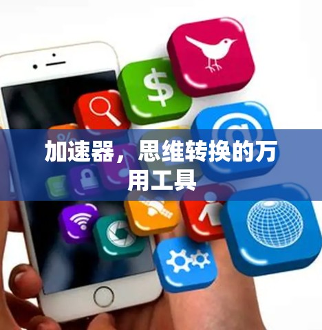 加速器,思维转换的万用工具 加速器,思维转换的万用工具