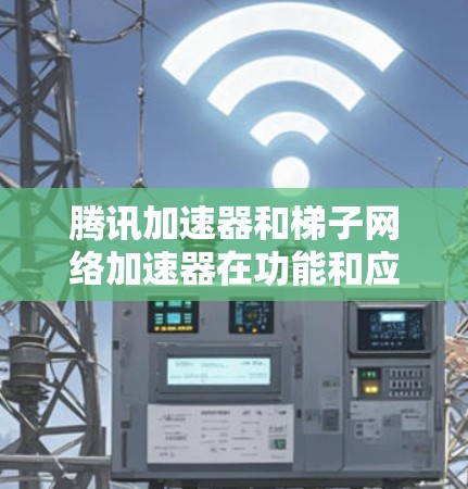 腾讯加速器和梯子网络加速器在功能和应用上有不同的侧重,尽管它们都涉及高带宽和稳定连接,但它们属于不同的网络加速服务类型 腾讯加速器和梯子网络加速器在功能和应用上有不同的侧重,尽管它们都涉及高带宽和稳定连接,但它们属于不同的网络加速服务类型