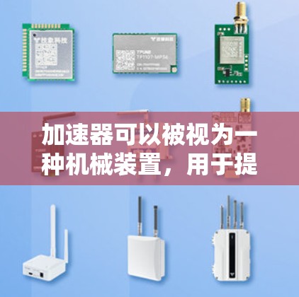 加速器可以被视为一种机械装置,用于提升物体的速度。它通过特定的构造和操作来实现这一点,类似于使用梯子帮助物体爬升。以下是关于如何将加速器用作梯子的详细解释 加速器可以被视为一种机械装置,用于提升物体的速度。它通过特定的构造和操作来实现这一点,类似于使用梯子帮助物体爬升。以下是关于如何将加速器用作梯子的详细解释