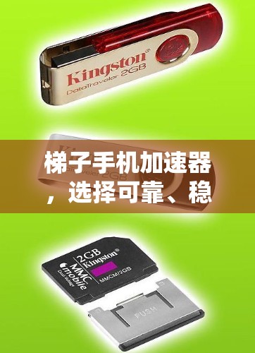 梯子手机加速器,选择可靠、稳定的加速器,提升网络使用效率 梯子手机加速器,选择可靠、稳定的加速器,提升网络使用效率
