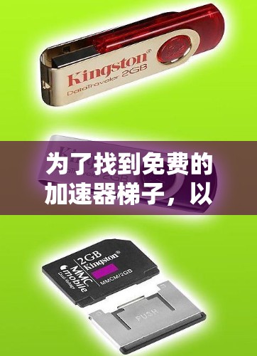 为了找到免费的加速器梯子,以下是一些推荐和解决方案 为了找到免费的加速器梯子,以下是一些推荐和解决方案