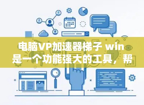 电脑VP加速器梯子 win 是一个功能强大的工具,帮助用户管理多个VP加速器,提升视频管理的效率和安全性。以下是对这个工具的详细介绍 电脑VP加速器梯子 win 是一个功能强大的工具,帮助用户管理多个VP加速器,提升视频管理的效率和安全性。以下是对这个工具的详细介绍