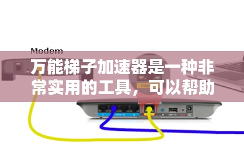 万能梯子加速器是一种非常实用的工具,可以帮助用户提升下载和加载资源的速度,减少等待时间。以下是一些常见的使用方法和功能 万能梯子加速器是一种非常实用的工具,可以帮助用户提升下载和加载资源的速度,减少等待时间。以下是一些常见的使用方法和功能