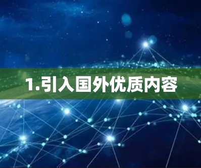 1.引入国外优质内容 1.引入国外优质内容