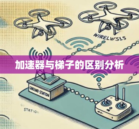 加速器与梯子的区别分析 加速器与梯子的区别分析