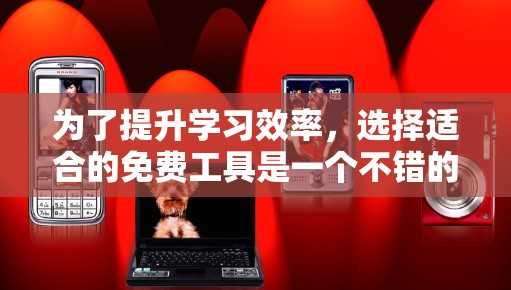 为了提升学习效率,选择适合的免费工具是一个不错的选择。以下是一些推荐的免费工具,它们综合功能强大,适合快速找到资料和完成任务 为了提升学习效率,选择适合的免费工具是一个不错的选择。以下是一些推荐的免费工具,它们综合功能强大,适合快速找到资料和完成任务