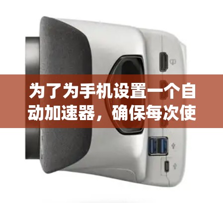 为了为手机设置一个自动加速器,确保每次使用App Store或Google Play商店时自动跳转到最近的更新版本,可以按照以下步骤操作 为了为手机设置一个自动加速器,确保每次使用App Store或Google Play商店时自动跳转到最近的更新版本,可以按照以下步骤操作