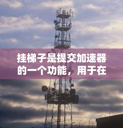挂梯子是提交加速器的一个功能,用于在访问特定页面时挂上加速器,提供更好的加速体验。以下是详细的操作步骤 挂梯子是提交加速器的一个功能,用于在访问特定页面时挂上加速器,提供更好的加速体验。以下是详细的操作步骤
