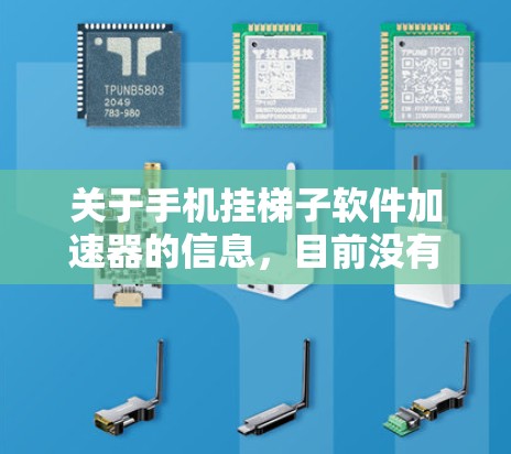 关于手机挂梯子软件加速器的信息,目前没有明确的官方解释或定义。以下是一些可能的解释和建议 关于手机挂梯子软件加速器的信息,目前没有明确的官方解释或定义。以下是一些可能的解释和建议