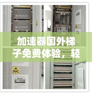 加速器国外梯子免费体验,轻松掌握数据传输的终极秘籍 加速器国外梯子免费体验,轻松掌握数据传输的终极秘籍