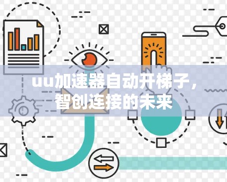 uu加速器自动开梯子,智创连接的未来 uu加速器自动开梯子,智创连接的未来