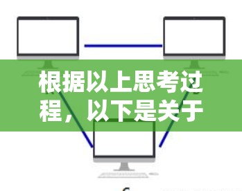 根据以上思考过程,以下是关于苹果梯子加速器的详细分析和推荐 根据以上思考过程,以下是关于苹果梯子加速器的详细分析和推荐
