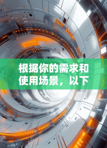 根据你的需求和使用场景,以下是一些推荐的加速器梯子工具 根据你的需求和使用场景,以下是一些推荐的加速器梯子工具