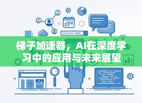 梯子加速器,AI在深度学习中的应用与未来展望 梯子加速器,AI在深度学习中的应用与未来展望