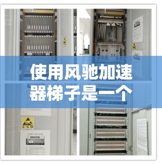 使用风驰加速器梯子是一个高效且安全的工具,适合用于空调、电脑等设备的旋转和加速。以下是一个清晰的步骤指南,帮助您顺利使用风驰加速器梯子 使用风驰加速器梯子是一个高效且安全的工具,适合用于空调、电脑等设备的旋转和加速。以下是一个清晰的步骤指南,帮助您顺利使用风驰加速器梯子