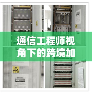 通信工程师视角下的跨境加速器免费版梯子设计与优化 通信工程师视角下的跨境加速器免费版梯子设计与优化