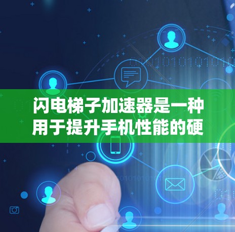 闪电梯子加速器是一种用于提升手机性能的硬件设备,通过优化处理器、存储、系统等来延长运行时间并提高效率。以下是详细的使用步骤和考虑因素 闪电梯子加速器是一种用于提升手机性能的硬件设备,通过优化处理器、存储、系统等来延长运行时间并提高效率。以下是详细的使用步骤和考虑因素