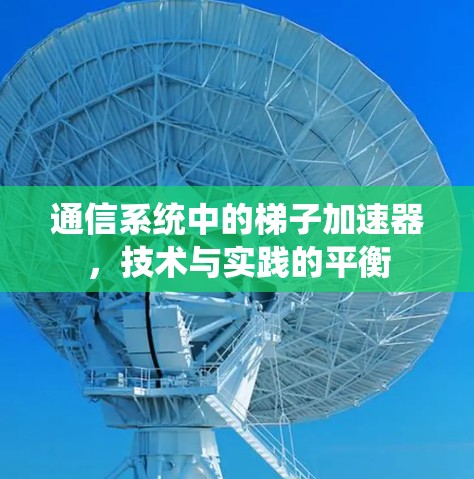 通信系统中的梯子加速器，技术与实践的平衡