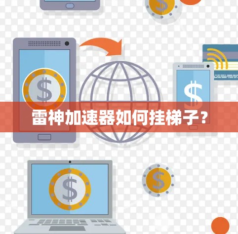 雷神加速器如何挂梯子? 雷神加速器如何挂梯子?