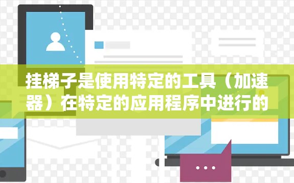 挂梯子是使用特定的工具(加速器)在特定的应用程序中进行的,通常用于在电路板、电子设备或系统中添加或连接梯子式的结构。以下是挂梯子的详细步骤 挂梯子是使用特定的工具(加速器)在特定的应用程序中进行的,通常用于在电路板、电子设备或系统中添加或连接梯子式的结构。以下是挂梯子的详细步骤