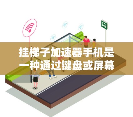挂梯子加速器手机是一种通过键盘或屏幕挂梯子来加速设备的智能设备。以下是一些详细的步骤和信息,帮助你更好地了解和购买挂梯子加速器手机 挂梯子加速器手机是一种通过键盘或屏幕挂梯子来加速设备的智能设备。以下是一些详细的步骤和信息,帮助你更好地了解和购买挂梯子加速器手机