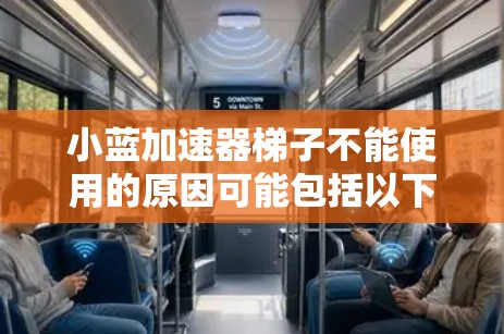 小蓝加速器梯子不能使用的原因可能包括以下几种 小蓝加速器梯子不能使用的原因可能包括以下几种