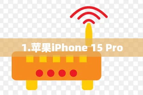1.苹果iPhone 15 Pro