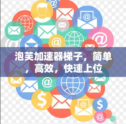 泡芙加速器梯子,简单,高效,快速上位 泡芙加速器梯子,简单,高效,快速上位