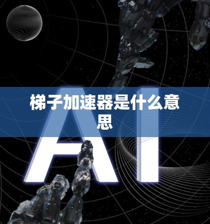 梯子加速器是什么意思 梯子加速器是什么意思